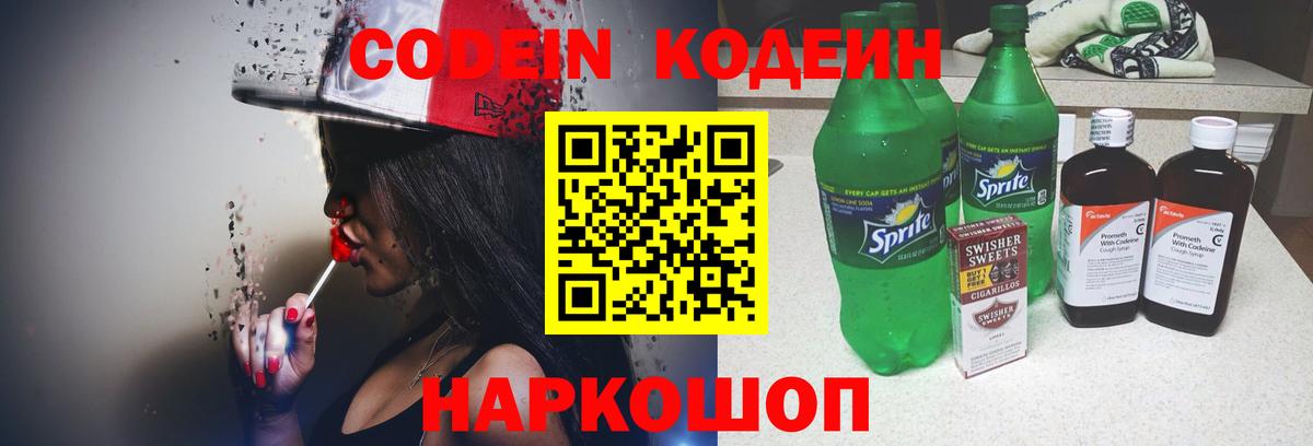Кодеин напиток Lean (лин)  Вход с VPN  Кодеин Purple Drank  Новоалександровск 
